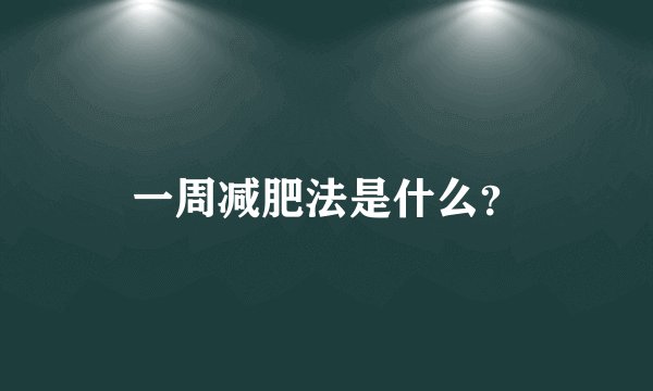 一周减肥法是什么？