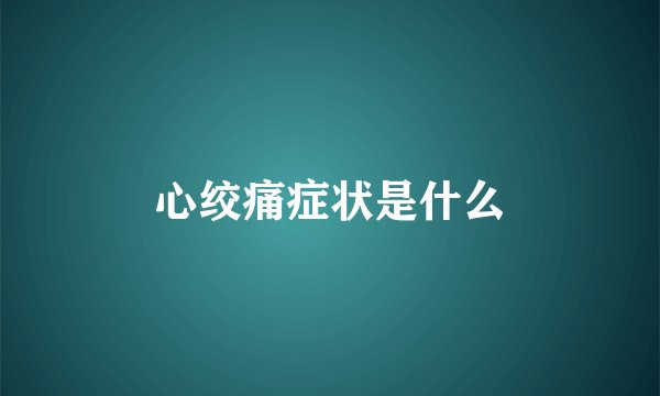 心绞痛症状是什么