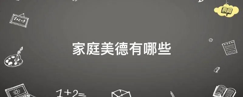 家庭美德有哪些