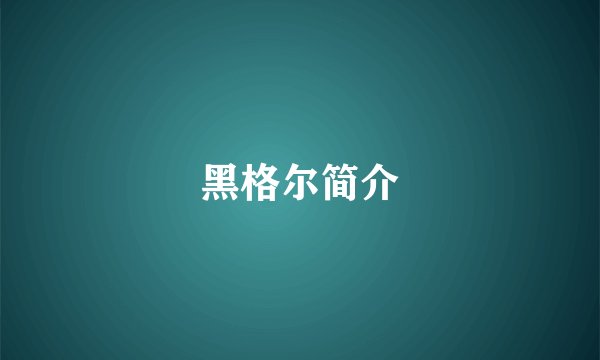 黑格尔简介