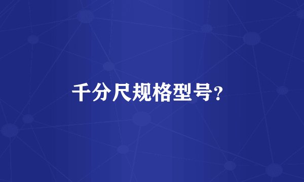 千分尺规格型号?
