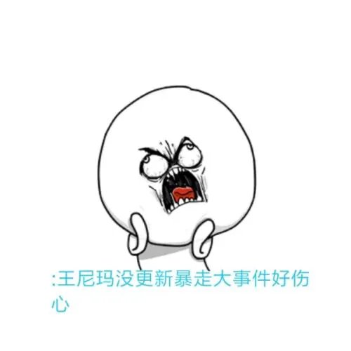 你觉得《暴走大事件第五季》中的王尼玛怎么样?