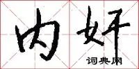 内奸