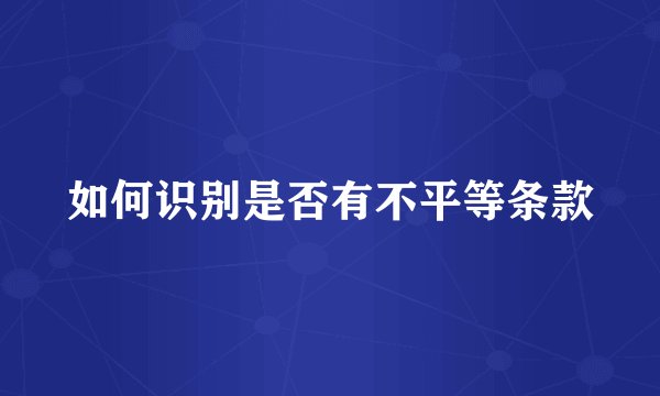 如何识别是否有不平等条款