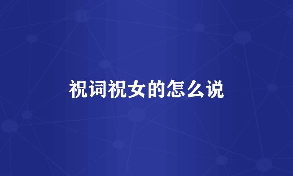 祝词祝女的怎么说
