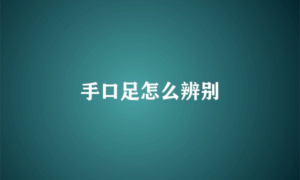 手口足怎么辨别