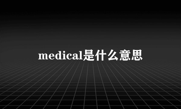medical是什么意思