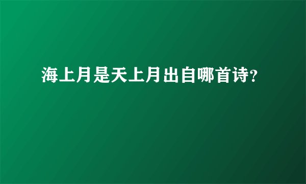 海上月是天上月出自哪首诗?