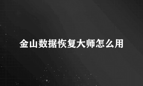 金山数据恢复大师怎么用