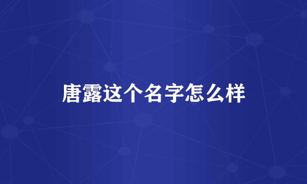 唐露这个名字怎么样