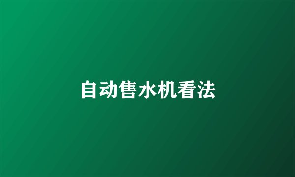 自动售水机看法