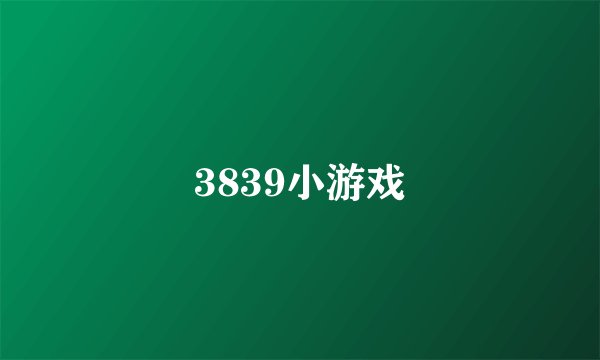3839小游戏