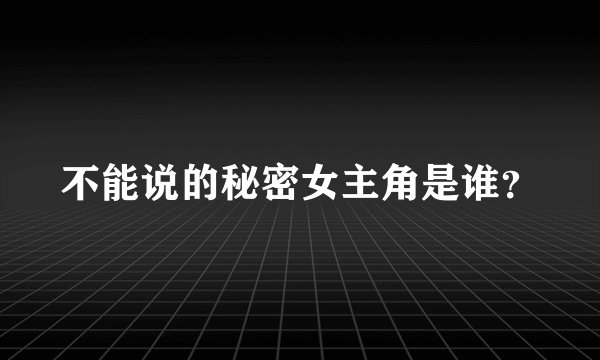 不能说的秘密女主角是谁?