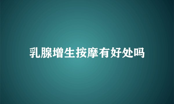 乳腺增生按摩有好处吗