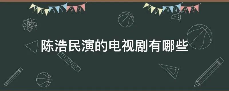 陈浩民演的电视剧有哪些