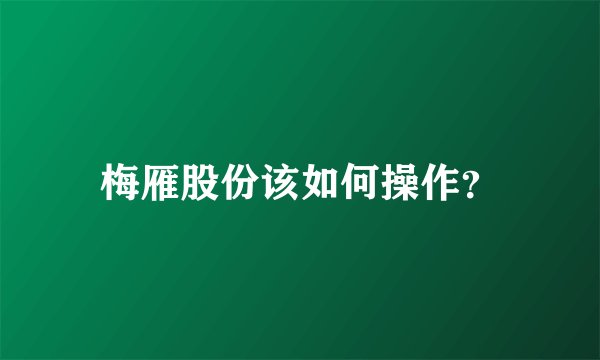 梅雁股份该如何操作？