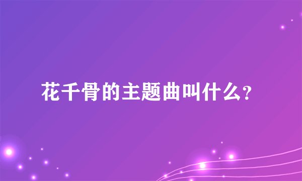 花千骨的主题曲叫什么？