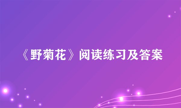 《野菊花》阅读练习及答案
