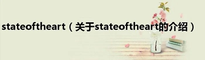 stateoftheart（关于stateoftheart的介绍）