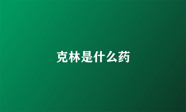 克林是什么药