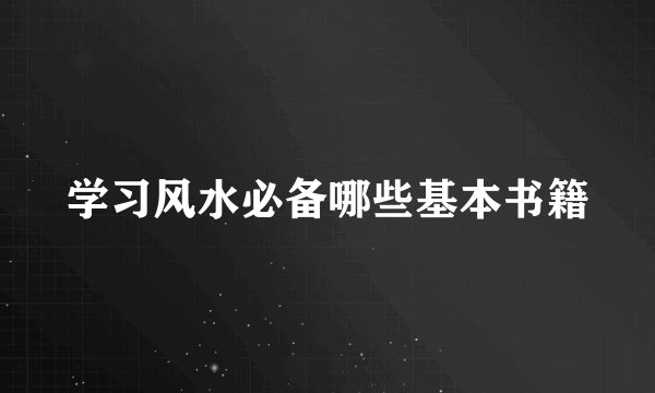学习风水必备哪些基本书籍