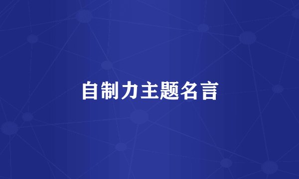 自制力主题名言