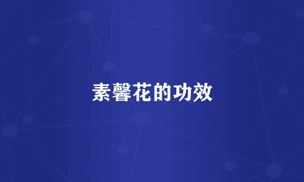 素馨花的功效