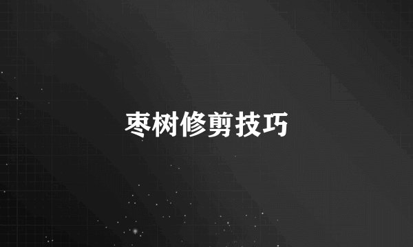 枣树修剪技巧