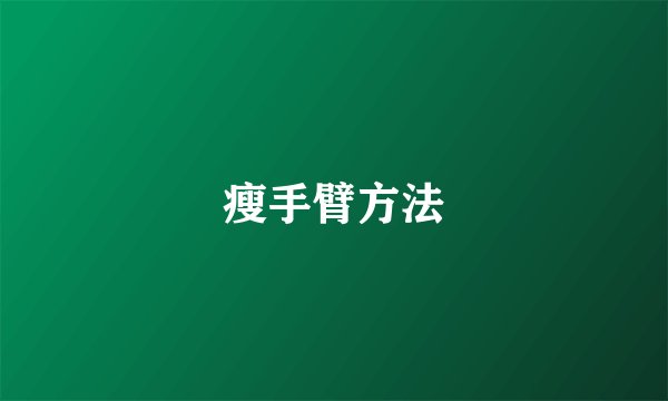 瘦手臂方法