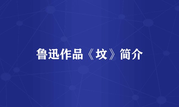 鲁迅作品《坟》简介