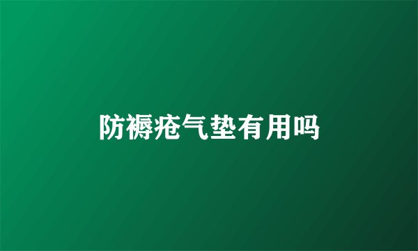 防褥疮气垫有用吗