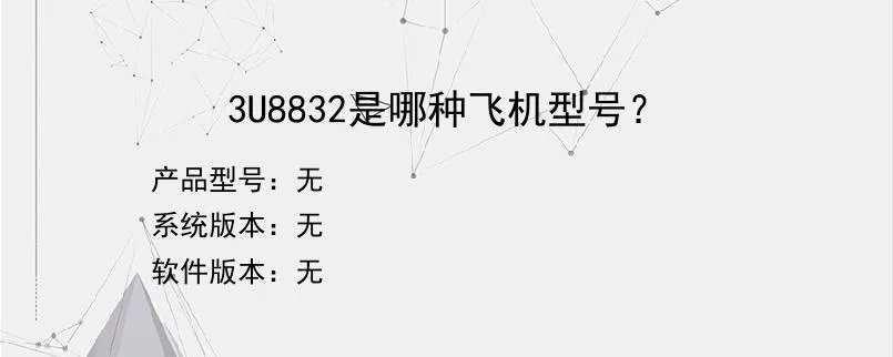 3U8832是哪种飞机型号？