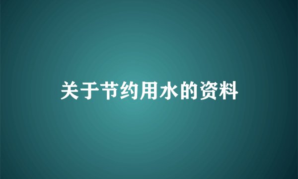 关于节约用水的资料