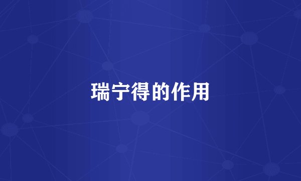 瑞宁得的作用
