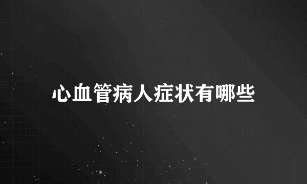心血管病人症状有哪些