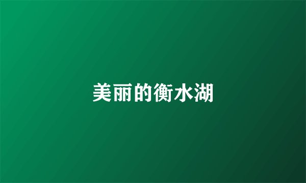 美丽的衡水湖