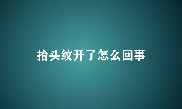 抬头纹开了怎么回事