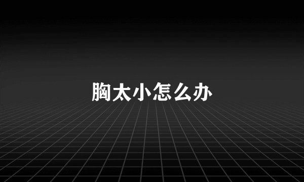 胸太小怎么办