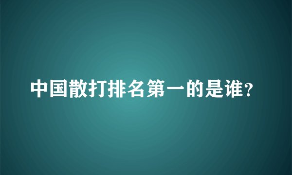 中国散打排名第一的是谁?