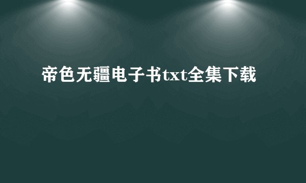 帝色无疆电子书txt全集下载