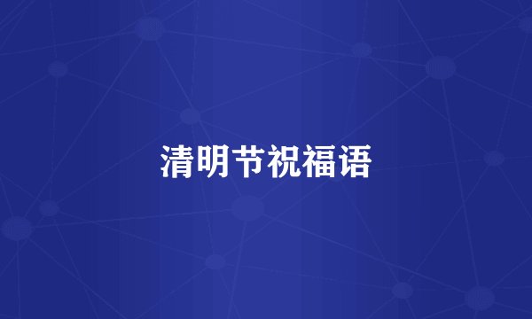 清明节祝福语