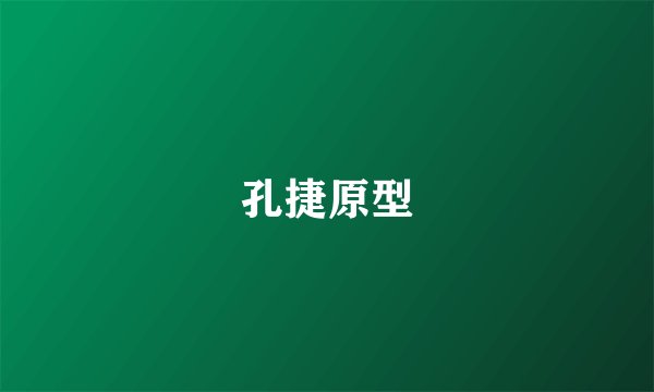 孔捷原型