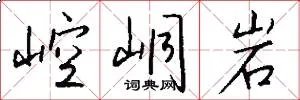崆峒岩