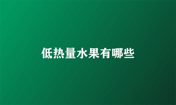 低热量水果有哪些