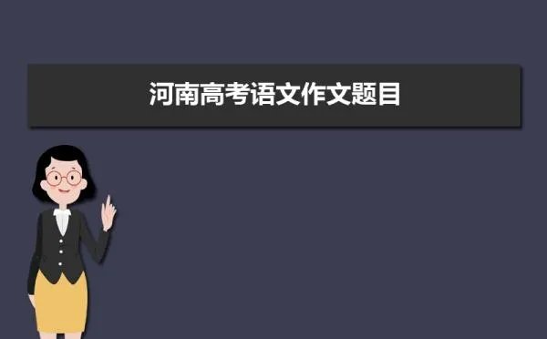 河南高考语文作文题目什么意思怎么写(审题立意)