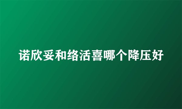 诺欣妥和络活喜哪个降压好