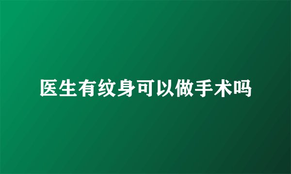 医生有纹身可以做手术吗