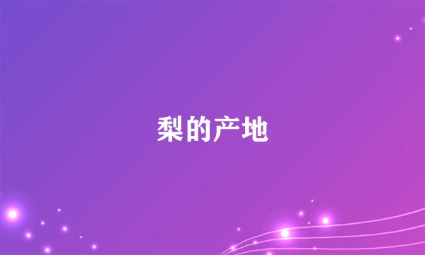 梨的产地