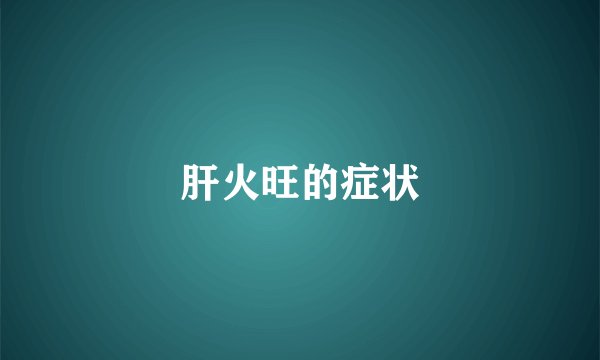 肝火旺的症状