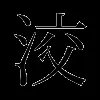 洨